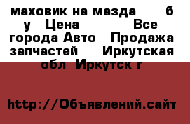 маховик на мазда rx-8 б/у › Цена ­ 2 000 - Все города Авто » Продажа запчастей   . Иркутская обл.,Иркутск г.